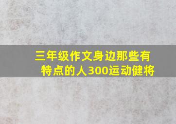 三年级作文身边那些有特点的人300运动健将