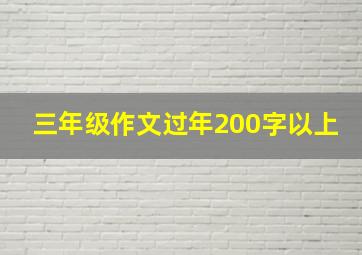 三年级作文过年200字以上