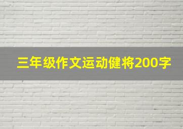 三年级作文运动健将200字