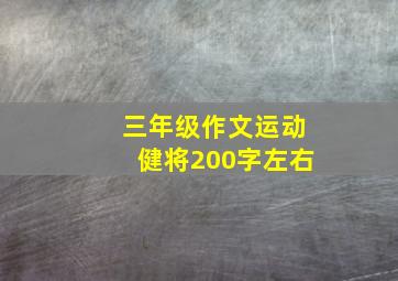 三年级作文运动健将200字左右