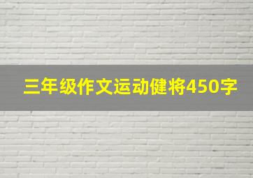 三年级作文运动健将450字