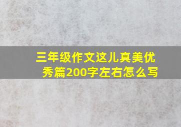 三年级作文这儿真美优秀篇200字左右怎么写