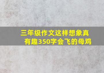 三年级作文这样想象真有趣350字会飞的母鸡