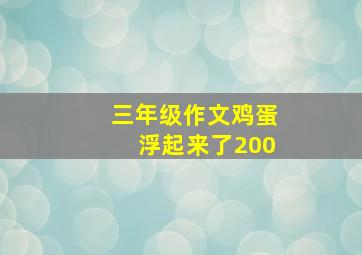 三年级作文鸡蛋浮起来了200