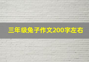 三年级兔子作文200字左右