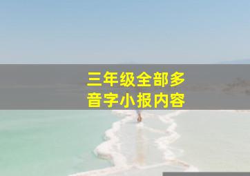 三年级全部多音字小报内容