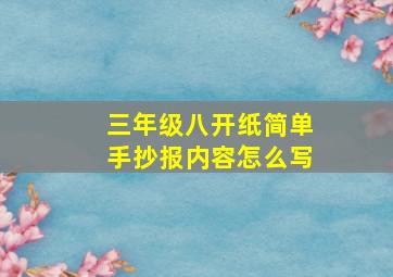 三年级八开纸简单手抄报内容怎么写