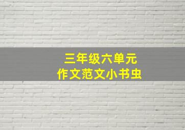 三年级六单元作文范文小书虫