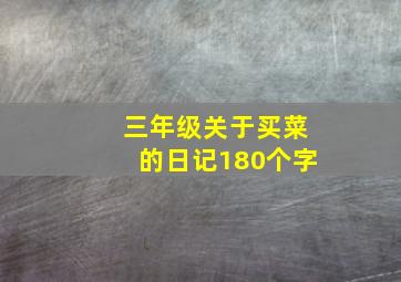 三年级关于买菜的日记180个字