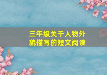 三年级关于人物外貌描写的短文阅读