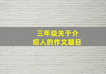 三年级关于介绍人的作文题目