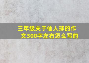 三年级关于仙人球的作文300字左右怎么写的