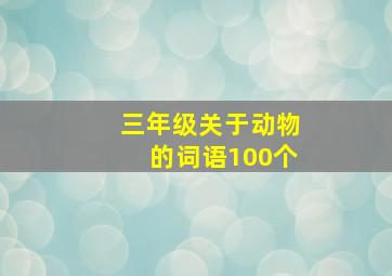 三年级关于动物的词语100个