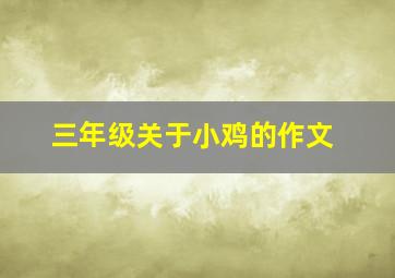 三年级关于小鸡的作文