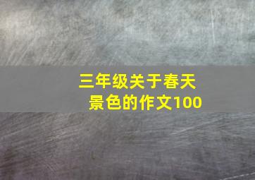 三年级关于春天景色的作文100