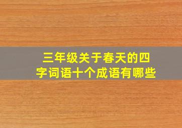 三年级关于春天的四字词语十个成语有哪些