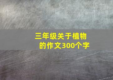 三年级关于植物的作文300个字