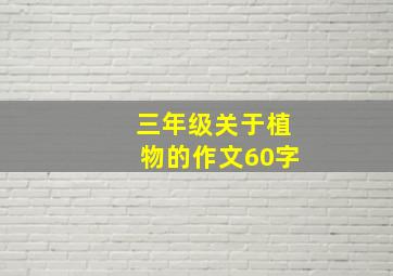 三年级关于植物的作文60字