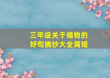 三年级关于植物的好句摘抄大全简短