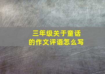 三年级关于童话的作文评语怎么写