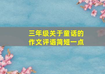 三年级关于童话的作文评语简短一点