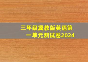 三年级冀教版英语第一单元测试卷2024