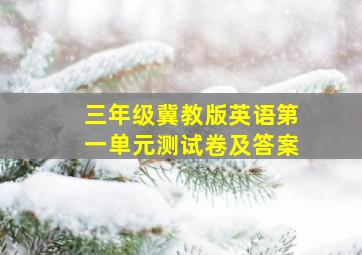 三年级冀教版英语第一单元测试卷及答案