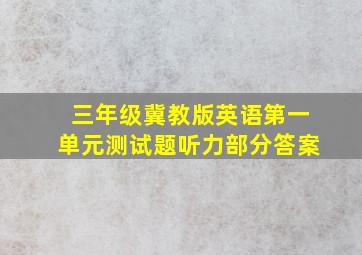 三年级冀教版英语第一单元测试题听力部分答案