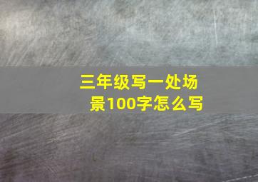 三年级写一处场景100字怎么写