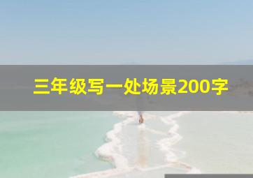 三年级写一处场景200字