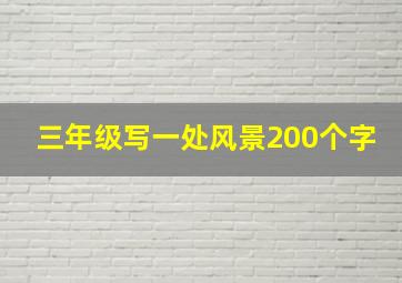 三年级写一处风景200个字