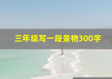 三年级写一段景物300字