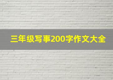 三年级写事200字作文大全