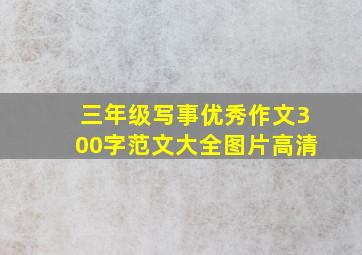 三年级写事优秀作文300字范文大全图片高清