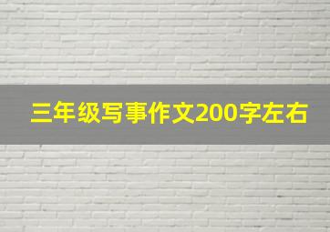 三年级写事作文200字左右