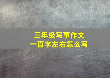 三年级写事作文一百字左右怎么写