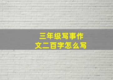 三年级写事作文二百字怎么写