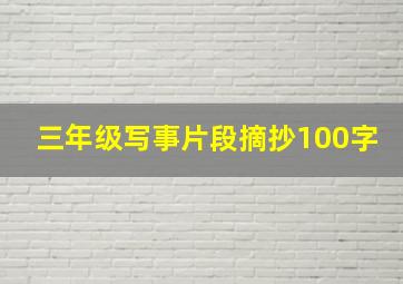 三年级写事片段摘抄100字