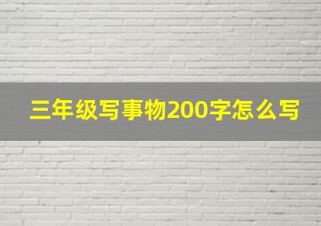 三年级写事物200字怎么写