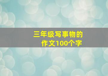 三年级写事物的作文100个字