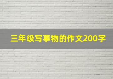 三年级写事物的作文200字