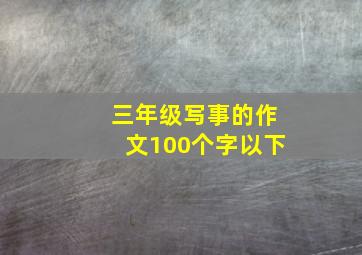 三年级写事的作文100个字以下