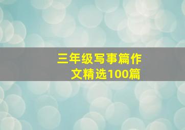 三年级写事篇作文精选100篇