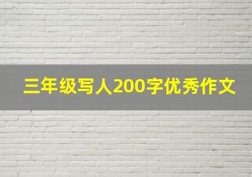 三年级写人200字优秀作文