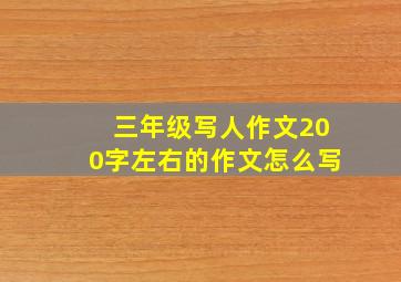 三年级写人作文200字左右的作文怎么写