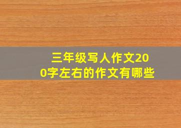 三年级写人作文200字左右的作文有哪些