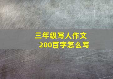 三年级写人作文200百字怎么写