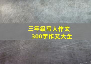 三年级写人作文300字作文大全