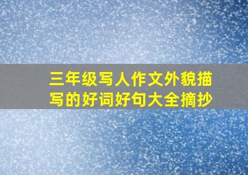 三年级写人作文外貌描写的好词好句大全摘抄