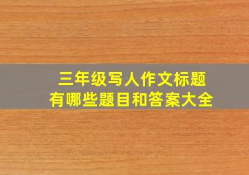 三年级写人作文标题有哪些题目和答案大全